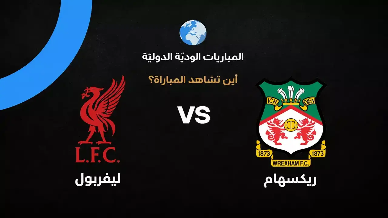القنوات التي ستنقل مباراة ليفربول ضد ريكسهام الودية الأسبوع المقبل